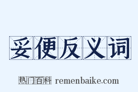 妥便反义词是什么意思的图片